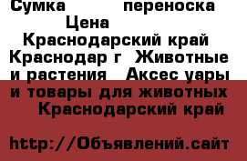 Сумка Petsinn переноска › Цена ­ 3 500 - Краснодарский край, Краснодар г. Животные и растения » Аксесcуары и товары для животных   . Краснодарский край